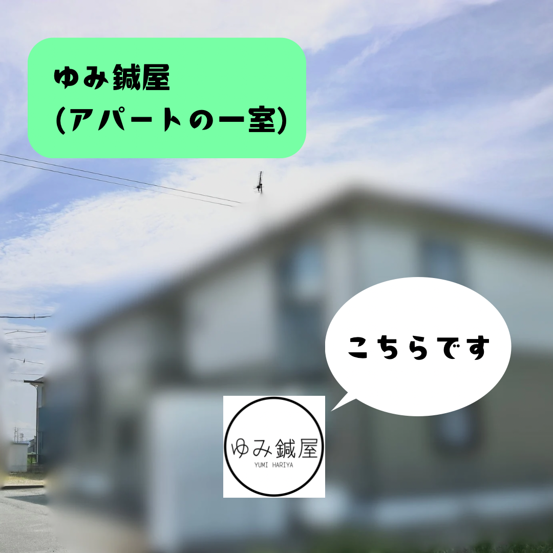 ゆみ鍼屋の外観。アパートの一室(静岡県磐田市下岡田)